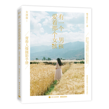 有一个男孩爱着那个女孩：青春人像摄影手册(上册)(pdf+txt+epub+azw3+mobi电子书在线阅读下载)