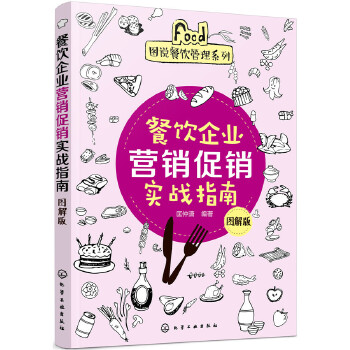 餐饮企业营销促销实战指南(图解版)(pdf+txt+epub+azw3+mobi电子书在线阅读下载)