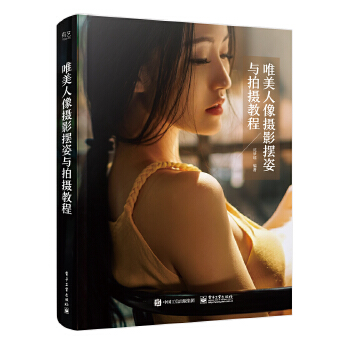 唯美人像摄影摆姿与拍摄教程（全彩）(pdf+txt+epub+azw3+mobi电子书在线阅读下载)