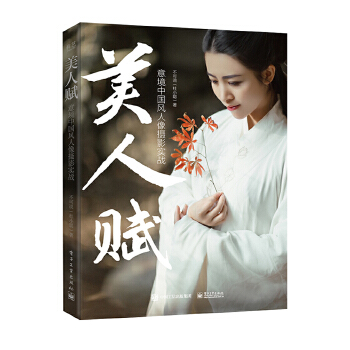 美人赋：意境中国风人像摄影(pdf+txt+epub+azw3+mobi电子书在线阅读下载)