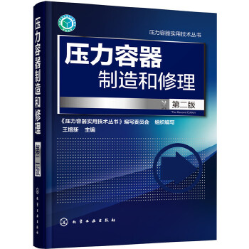 压力容器制造和修理(pdf+txt+epub+azw3+mobi电子书在线阅读下载)