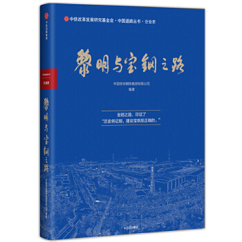 黎明与宝钢之路(pdf+txt+epub+azw3+mobi电子书在线阅读下载)