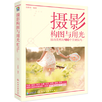 摄影构图与用光：拍出美照的180个关键技巧(pdf+txt+epub+azw3+mobi电子书在线阅读下载)