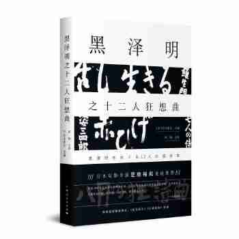 黑泽明之十二人狂想曲(pdf+txt+epub+azw3+mobi电子书在线阅读下载)