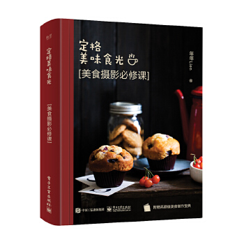 定格美味食光 美食摄影必修课(pdf+txt+epub+azw3+mobi电子书在线阅读下载)