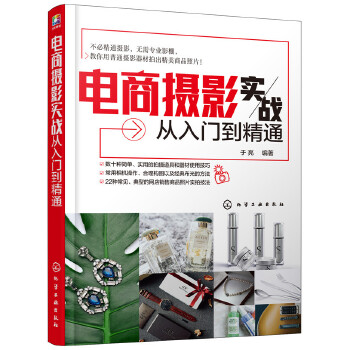 电商摄影实战从入门到精通(pdf+txt+epub+azw3+mobi电子书在线阅读下载)