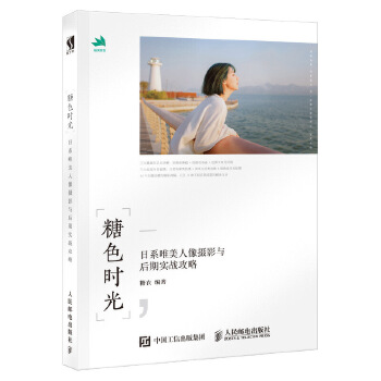 糖色时光 日系唯美人像摄影与后期实战攻略(pdf+txt+epub+azw3+mobi电子书在线阅读下载)