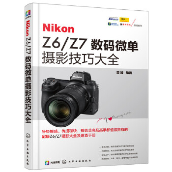 Nikon Z6/Z7数码微单摄影技巧大全(pdf+txt+epub+azw3+mobi电子书在线阅读下载)