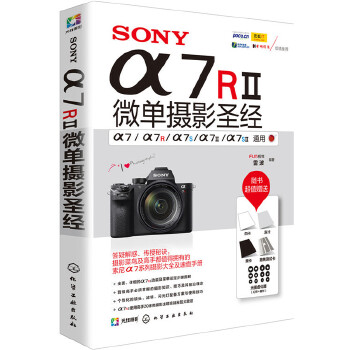 SONY a7RⅡ微单摄影圣经(pdf+txt+epub+azw3+mobi电子书在线阅读下载)