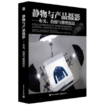 静物与产品摄影:布光、拍摄与修图技法(pdf+txt+epub+azw3+mobi电子书在线阅读下载)