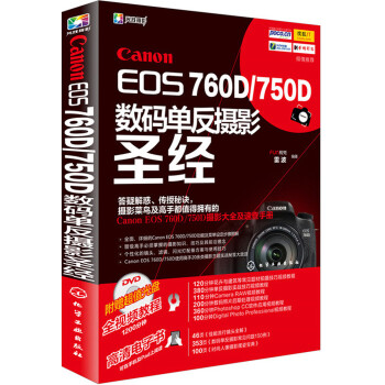 Canon EOS 760D/750D数码单反摄影圣经(pdf+txt+epub+azw3+mobi电子书在线阅读下载)