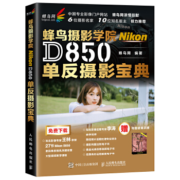 蜂鸟摄影学院Nikon D850单反摄影宝典(pdf+txt+epub+azw3+mobi电子书在线阅读下载)