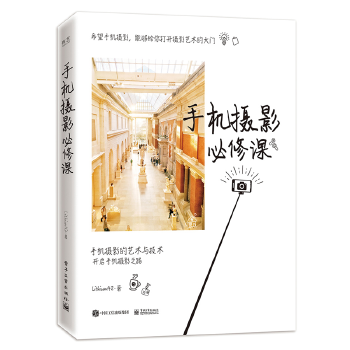 手机摄影必修课(pdf+txt+epub+azw3+mobi电子书在线阅读下载)