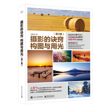 摄影的诀窍 构图与用光 （第2版）（全彩）(pdf+txt+epub+azw3+mobi电子书在线阅读下载)