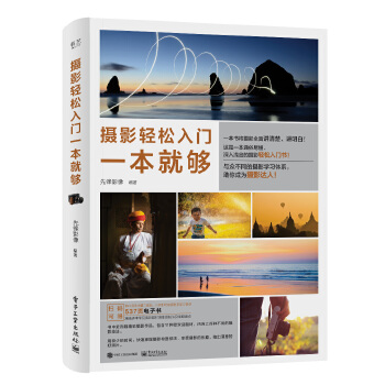 摄影轻松入门一本就够(pdf+txt+epub+azw3+mobi电子书在线阅读下载)