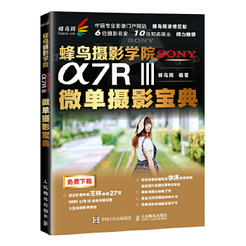 蜂鸟摄影学院SONY α7RⅢ微单摄影宝典(pdf+txt+epub+azw3+mobi电子书在线阅读下载)