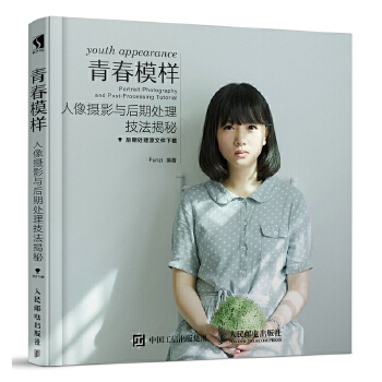 青春模样 人像摄影与后期处理技法揭秘(pdf+txt+epub+azw3+mobi电子书在线阅读下载)