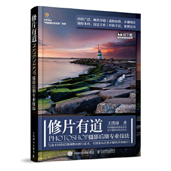 修片有道 PHOTOSHOP摄影后期专业技法(pdf+txt+epub+azw3+mobi电子书在线阅读下载)