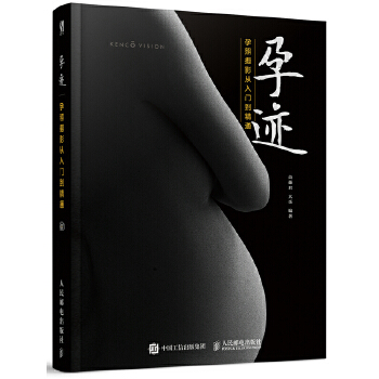 孕迹 孕照摄影从入门到精通(pdf+txt+epub+azw3+mobi电子书在线阅读下载)