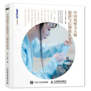 中国风唯美人像摄影(pdf+txt+epub+azw3+mobi电子书在线阅读下载)