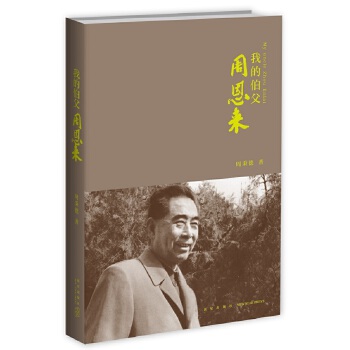 我的伯父周恩来(pdf+txt+epub+azw3+mobi电子书在线阅读下载)