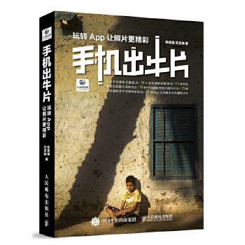 手机出牛片——玩转App让照片更精彩(pdf+txt+epub+azw3+mobi电子书在线阅读下载)