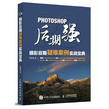 Photoshop后期强：摄影后期疑难案例实战宝典(pdf+txt+epub+azw3+mobi电子书在线阅读下载)