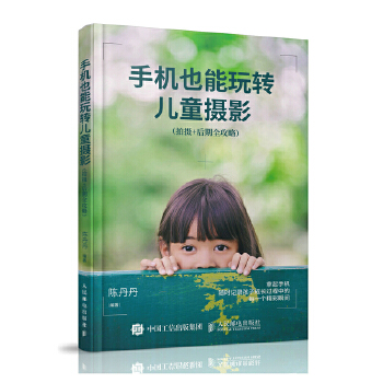 手机也能玩转儿童摄影(拍摄+后期全攻略)(pdf+txt+epub+azw3+mobi电子书在线阅读下载)