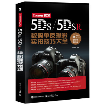 Canon EOS 5DS&5DSR数码单反摄影实拍技巧大全(pdf+txt+epub+azw3+mobi电子书在线阅读下载)