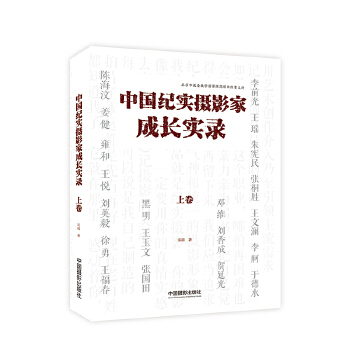 中国纪实摄影家成长实录 上(pdf+txt+epub+azw3+mobi电子书在线阅读下载)