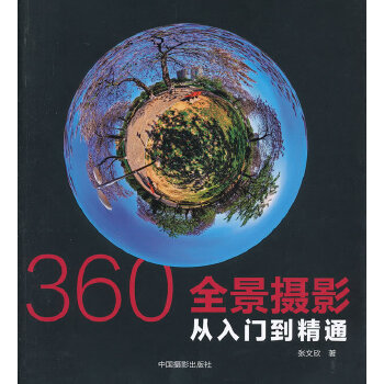 360°全景摄影(pdf+txt+epub+azw3+mobi电子书在线阅读下载)