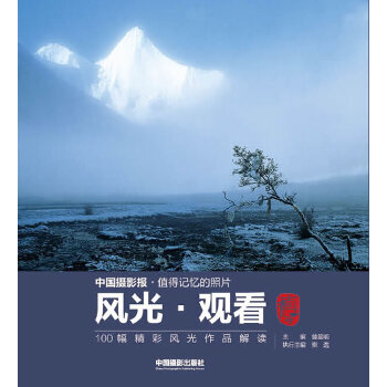 风光 观看 100幅精彩风光作品解读(pdf+txt+epub+azw3+mobi电子书在线阅读下载)