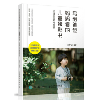 写给爸爸妈妈看的儿童摄影书 拍摄与后期完美版(pdf+txt+epub+azw3+mobi电子书在线阅读下载)