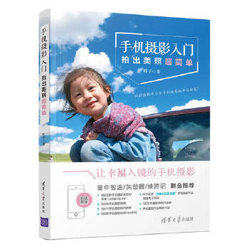 手机摄影入门——拍出美照超简单(pdf+txt+epub+azw3+mobi电子书在线阅读下载)