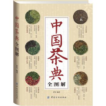 中国茶典全图解(pdf+txt+epub+azw3+mobi电子书在线阅读下载)