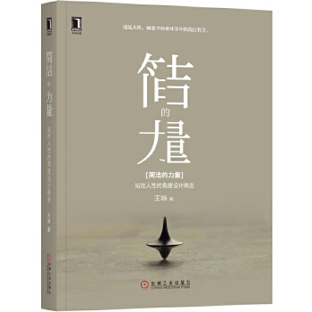 简洁的力量(pdf+txt+epub+azw3+mobi电子书在线阅读下载)