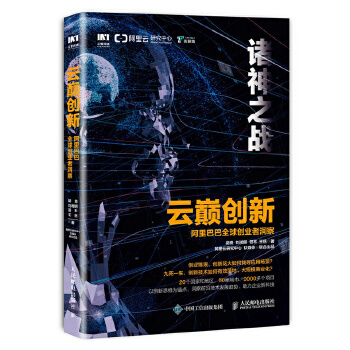 云巅创新-阿里巴巴全球创业者洞察(pdf+txt+epub+azw3+mobi电子书在线阅读下载)