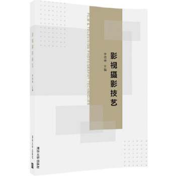 影视摄影技艺(pdf+txt+epub+azw3+mobi电子书在线阅读下载)