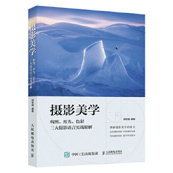 摄影美学 构图 用光 色彩三大摄影语言实战精解(pdf+txt+epub+azw3+mobi电子书在线阅读下载)