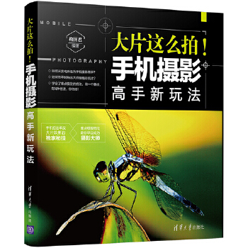 大片这么拍！手机摄影高手新玩法(pdf+txt+epub+azw3+mobi电子书在线阅读下载)