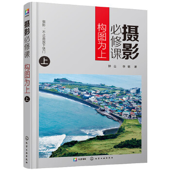 摄影必修课：构图为上（上）(pdf+txt+epub+azw3+mobi电子书在线阅读下载)