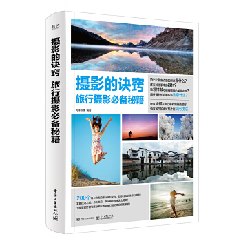 旅行摄影必备秘籍(pdf+txt+epub+azw3+mobi电子书在线阅读下载)