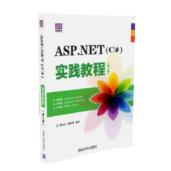 ASP-NET(C#)实践教程(第2版)(pdf+txt+epub+azw3+mobi电子书在线阅读下载)