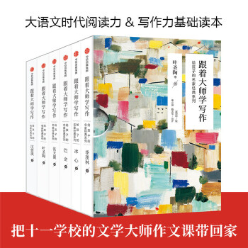 跟着大师学写作:给孩子的名家经典系列(pdf+txt+epub+azw3+mobi电子书在线阅读下载)