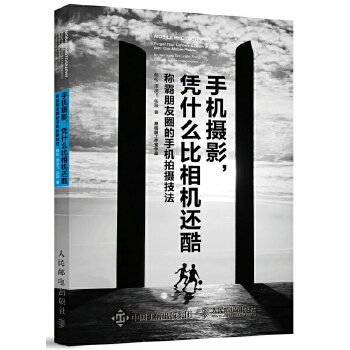 手机摄影凭什么比相机还酷(pdf+txt+epub+azw3+mobi电子书在线阅读下载)