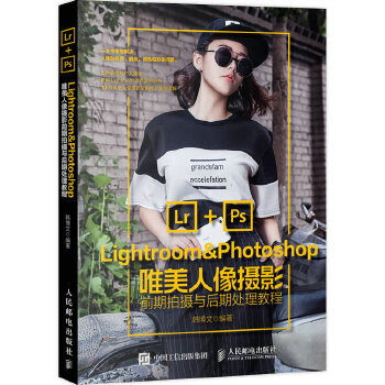 Lightroom&Photoshop唯美人像摄影前期拍摄与后期处理教程(pdf+txt+epub+azw3+mobi电子书在线阅读下载)