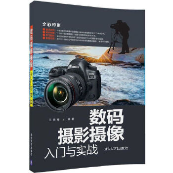 数码摄影摄像入门与实战(pdf+txt+epub+azw3+mobi电子书在线阅读下载)