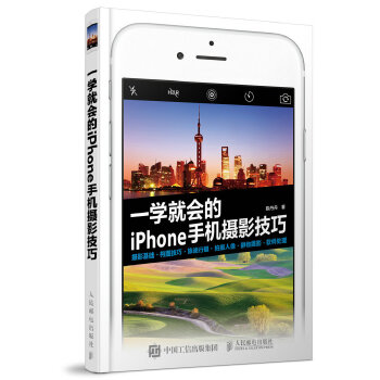 一学就会的iPhone手机摄影技巧(pdf+txt+epub+azw3+mobi电子书在线阅读下载)