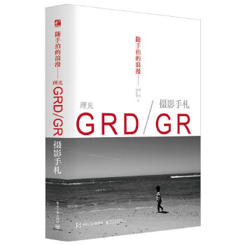 随手拍的浪漫：理光GRD、GR摄影手札(pdf+txt+epub+azw3+mobi电子书在线阅读下载)