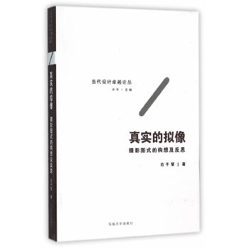 真实的拟像——摄影图式的构想及反思(pdf+txt+epub+azw3+mobi电子书在线阅读下载)